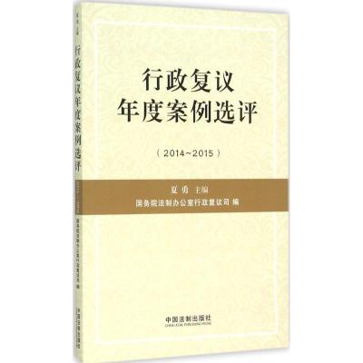 正版新书]行政复议年度案例选评:2014-2015国务院法制办公室行