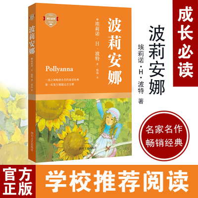 [M](ZZ)波莉安娜/(美)埃莉诺.H.波特/成长必读-9787541140921