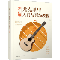 [M]尤克里里入门与晋级教程 少儿版-9787122352835