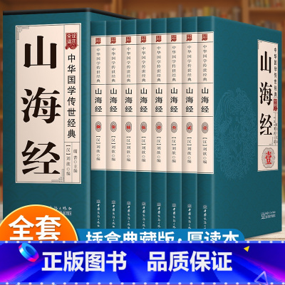 [正版]山海经全集无删减 全译全注全解插画校注青少年学生版图文白话文原版图解异兽录 国学经典书籍观山海画集典藏版全套