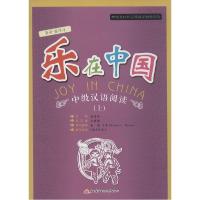 正版新书]乐在中国:中级汉语阅读(上)林秀琴9787304061975