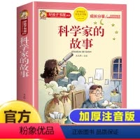 [彩图加厚]科学家的故事 [正版]科学家的故事彩图注音版二年级阅读课外书籍儿童文学读物带拼音6一8岁小学生一三年级课外书