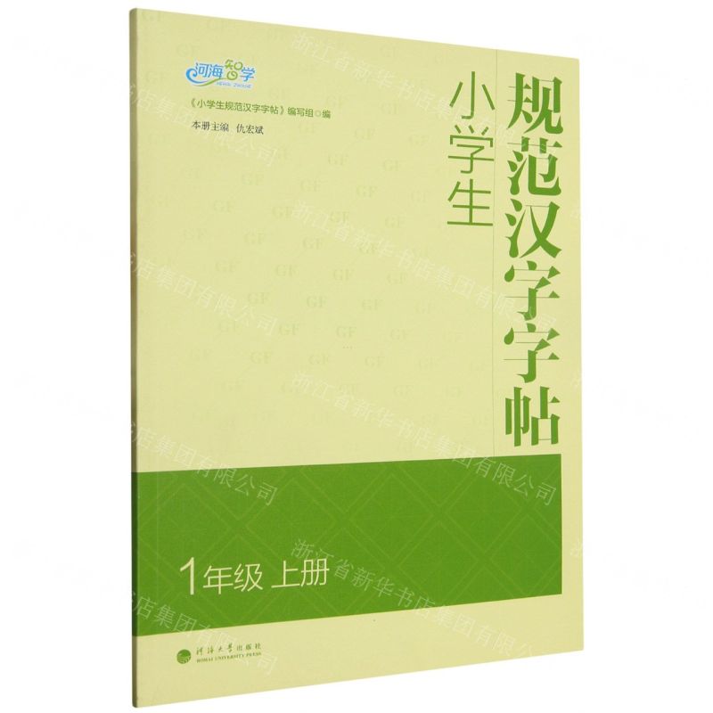 [N]小学生规范汉字字帖(1上)-9787563067183