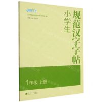 [N]小学生规范汉字字帖(1上)-9787563067183
