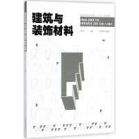 正版新书]建筑与装饰材料郑金兴9787503894251