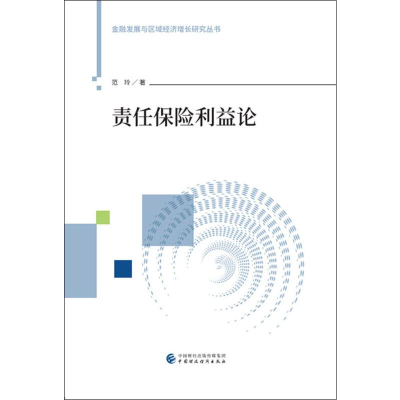 [M]责任保险利益论-9787509589984