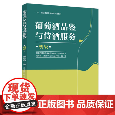 教材.葡萄酒品鉴与侍酒服务初级1+X职业技能等级证书配套教材刘雨龙加 张ZHANGV.出版年份2020年最新印刷2024