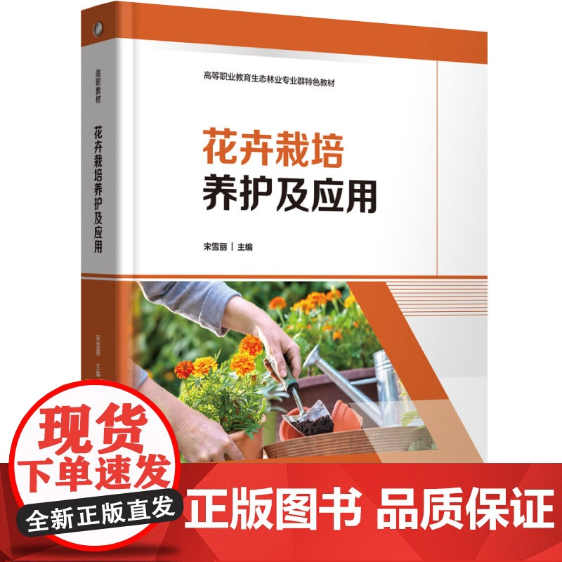 教材.花卉栽培养护及应用高等职业教育生态林业专业群特色教材宋雪丽主编出版年份2024年最新印刷2024年11月版次1最高