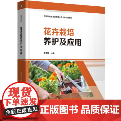 教材.花卉栽培养护及应用高等职业教育生态林业专业群特色教材宋雪丽主编出版年份2024年最新印刷2024年11月版次1最高