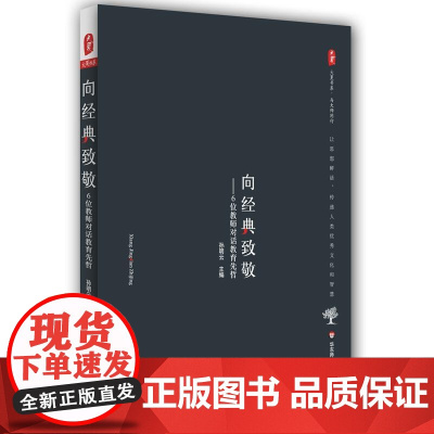 向经典致敬:6位教师对话教育先哲 大夏书系