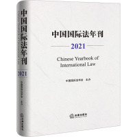 中国国际法年刊 2021