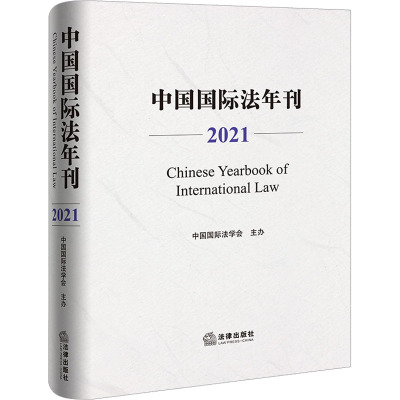 中国国际法年刊 2021