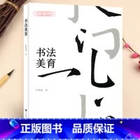 [正版]学海轩书法美育陈振濂著毛笔书法艺术理论讲解历代名家名帖碑帖简介赏析作品分析书法历史概述汉字书法艺术审美学习上海