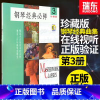 [正版]钢琴经典必弹3珍藏版钢琴名作经典钢琴曲谱集钢琴书籍玛格瑞上海音乐出版社