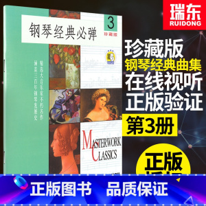 [正版]钢琴经典必弹3珍藏版钢琴名作经典钢琴曲谱集钢琴书籍玛格瑞上海音乐出版社