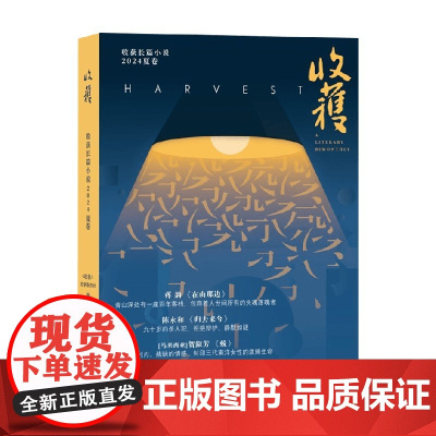 收获长篇小说2024夏卷 《收获》文学杂志社 编著 作品集