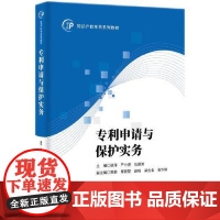 专利申请与保护实务 知识产权出版社