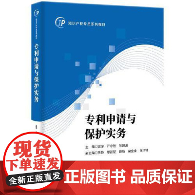 专利申请与保护实务 知识产权出版社