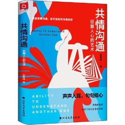 正版新书]共情沟通 征服人心的艺术群辉9787531746683