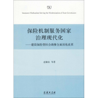 音像保险机制服务治理现代化连锦泉 等 著