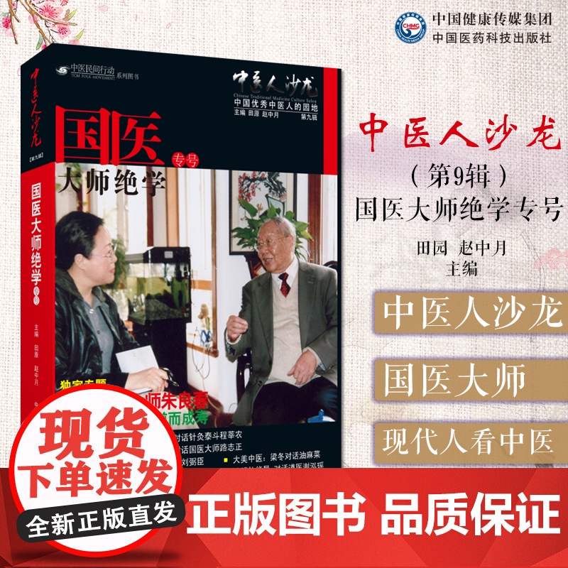 中医人沙龙第9九辑国医大师绝学田原对话国医大师朱良春悬壶七十载得道而成寿以针传世程莘农杂病圣手路志正梁冬对话油麻菜刘粥臣