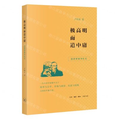 [N]极高明而道中庸(经济学读书札记)-9787108075703