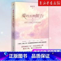 [正版]书店爱的五种能力(爱情与婚姻中的情商课) 赵著 社会学作家出版社普通大众