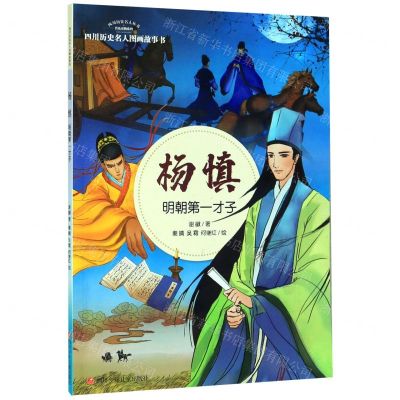 [N]杨慎(明朝第一才子)/四川历史名人图画故事书/四川历史名人丛书-9787536582446