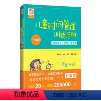 [正版]儿童时间管理训练手册(升级版):30天让孩子的学习更高效 家庭教育书籍男孩亲子少儿育儿书籍 如何教育孩子的书好