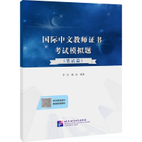 音像国际中文教师模拟题(笔试篇)编者:李岩//郭冰|责编:李凤仪