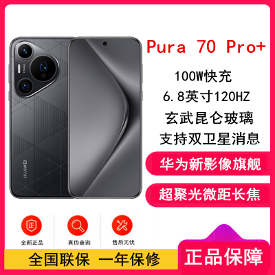 [全新]华为Pura 70 Pro+ 魅影黑 16GB+1TB 新一代影像系统 100W超级快充 昆仑玻璃 120Hz刷新率 智能手机
