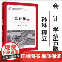 正版 会计学(第五版)会计基础 会计核算 会计实务 会计报告 孙琳 程立 主编 上海财经大学出版社