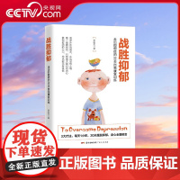 [央视网]战胜抑郁 一套科学且有针对性的消除抑郁症强迫症焦虑症恐惧症失眠等神经症的心灵重塑疗法 让你30天轻松战胜抑郁