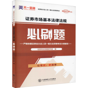 [M]证券市场基本法律法规必刷题-9787568180320