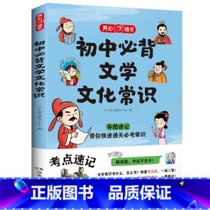 [书籍]初中必背文学文化常识 [正版]初中必背文学文化常识2024版 中学生阅读课外书籍*读语文基础知识手册睡前五分