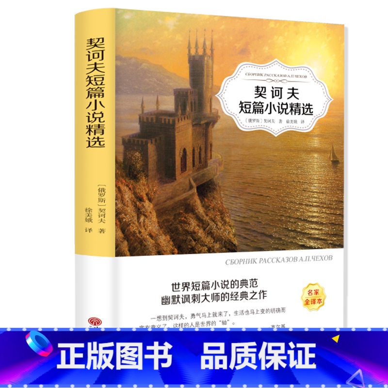 [正版]契诃夫短篇小说精选 契科夫短篇小说集 青少年版世界名著 有声伴读系列 经典世界文学名著小说 中小学生课外阅读