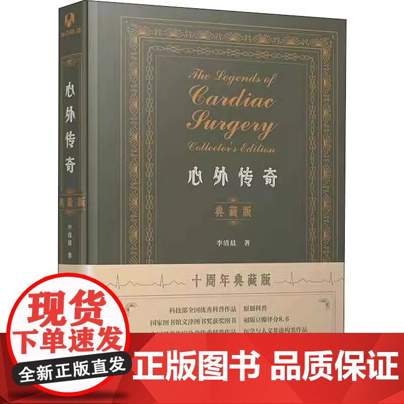 心外传奇 (典藏版) 李清晨 著 清华大学出版社 通俗读物医学科普心脏外科 医药卫生内科学 专业类书籍