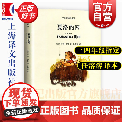 夏洛的网 中英对照双语珍藏本 EB怀特世界名著三部曲精灵鼠小弟吹小号的天鹅经典童话上海译文出版社 三四年级指定课外阅读书