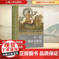 古代海洋文化史 (美)玛格丽特·科恩(Margaret Cohen);(美)玛丽-克莱尔·波琉(Marie-Claire