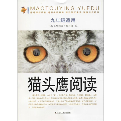 [M]猫头鹰阅读 9年级适用-9787214193650