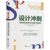 [M]设计冲刺 谷歌风投如何5天完成产品迭代-9787308210195