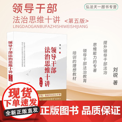 2023新版 领导干部法治思维十讲 第五版5版 刘锐 著 中国法制出版社 9787521636284