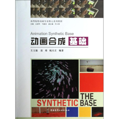 醉染图书动画合成基础9787112158348