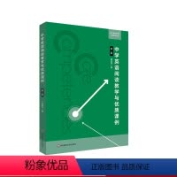[正版]中学英语阅读教学与优质课例 第二版 核心素养导向的学科教学丛书 谢忠平 华东师范大学出版社