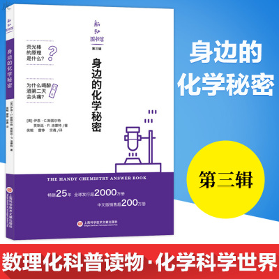 身边的化学秘密数理化科普读物化学科学世界普及化学学科的基础知识无机有普通化学原理基础考研复习指导上海科学技术文献出版