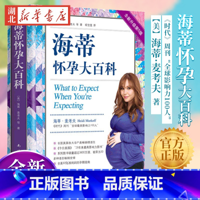 [正版]海蒂怀孕大百科全新第5版 美国妈妈人手一本的怀孕百科系列 父母育儿书 孕期保健养生百科读物孕期百科读物 书店书籍