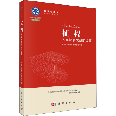 [M]征程 人类探索太空的故事 叶培建 等 著 -9787030682000