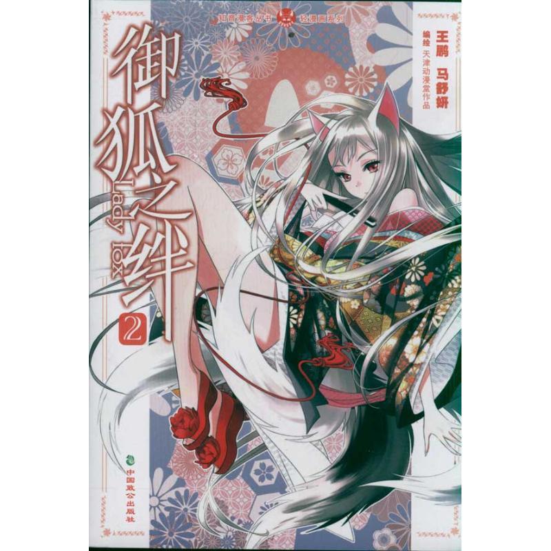 正版新书]御狐之绊2王鹏9787514501537