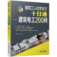 音像建筑工人自学成才十日通:建筑电工200问黄荣辉