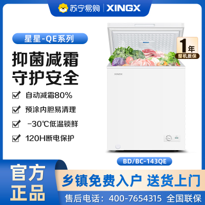 星星(XINGX) 141升家用小型冷柜保鲜冷冻冰柜 减霜冷柜 冷藏冷冻囤货冰箱 BD/BC-143QE
